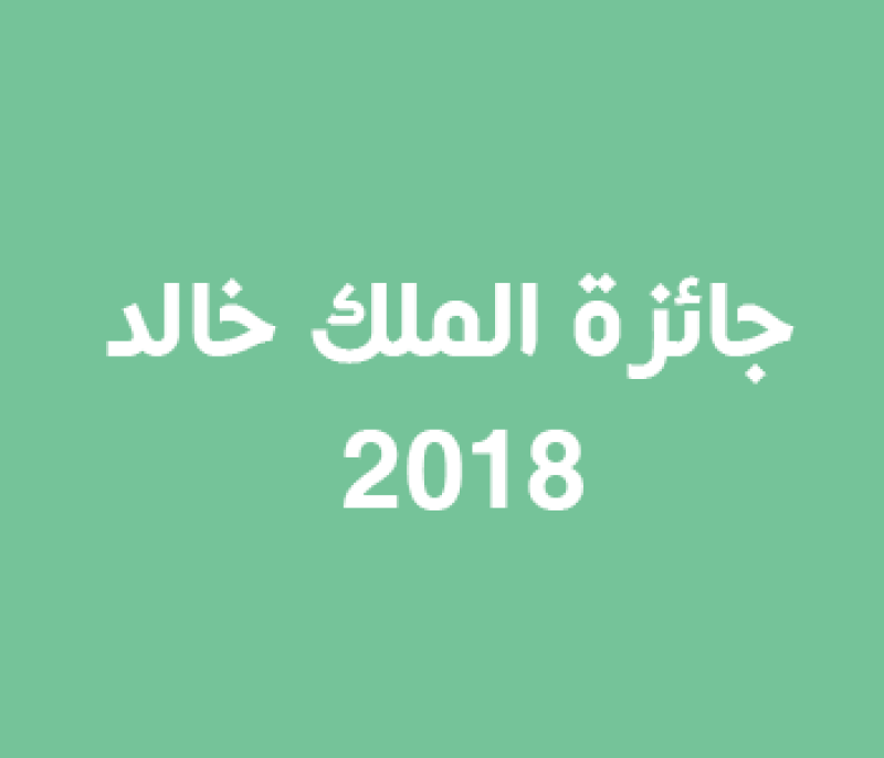 جائزة الملك خالد عام  2018