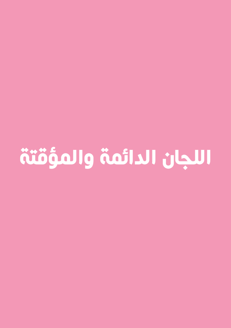 اللجان الدائمة والمؤقتة